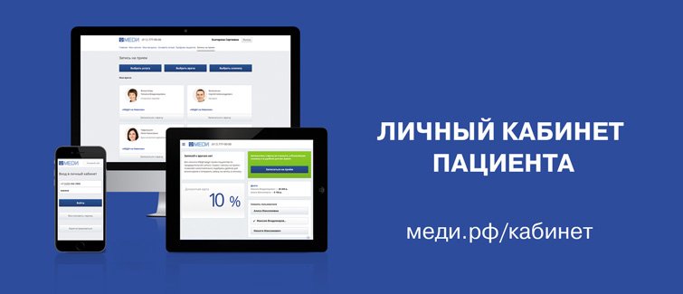 Новый онлайн-сервис для пациентов клиник МЕДИ — Личный кабинет пациента: kabinet.medi.spb.ru