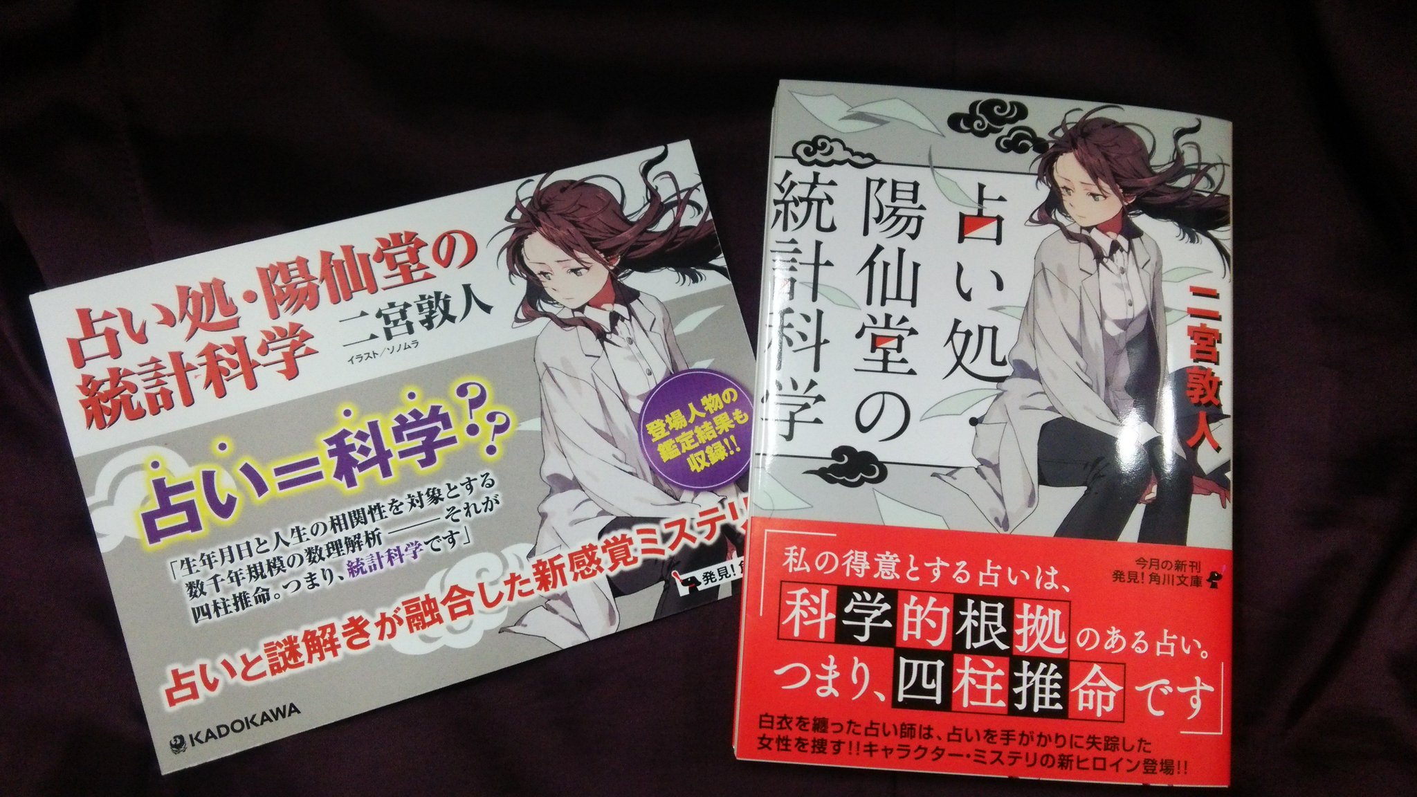 角川文庫 キャラクター文芸編集部 Auf Twitter 10 24発売 二宮敦人さん 占い処 陽仙堂の統計科学 生年月日と人生の相関性を対象とする数千年規模の数理解析 それが四柱推命 つまり 統計科学です と 占いは科学だと言い切るヒロインが導く 新感覚ミステリ 角川文庫 キャラクター文芸編集部 Auf Twitter 10 24発売 二宮敦人さん 占い処 陽仙堂の統計科学 生年月日と人生の相関性を対象とする数千年規模の数理解析 それが四柱推命 つまり 統計科学です と 占いは科学だと言い切るヒロインが導く 新感覚ミステリ