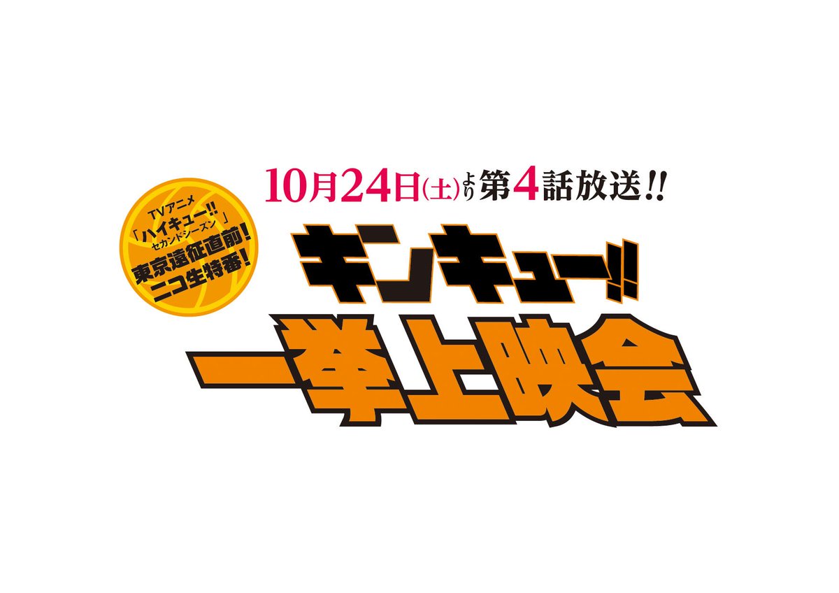 アニメ ハイキュー Twitter ನಲ ಲ ハイキュー セカンドシーズンは明日24 土 より第4話 センターエース 放送開始 いよいよ東京遠征へ 16時半からはニコ生1 3話一挙上映会 特番です T Co Jqpl4gkrco Hq Anime T Co Mjfkgqxjem