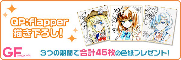 【ガールフレンド（仮）3周年記念】QP:flapper描きおろしイラスト＆声優直筆サイン入り色紙が当たるプレゼントキャン