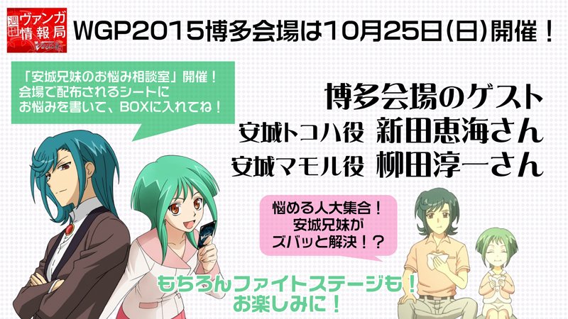 カードファイト ヴァンガード公式 そして25日 日 はwgp博多 ゲストは安城トコハ役新田恵海さんと安城マモル 役柳田淳一さん 安城兄妹のお悩み相談室 もお楽しみに ぜひ遊びに来てください T Co Ygjifxqk9u Wgp15 T Co