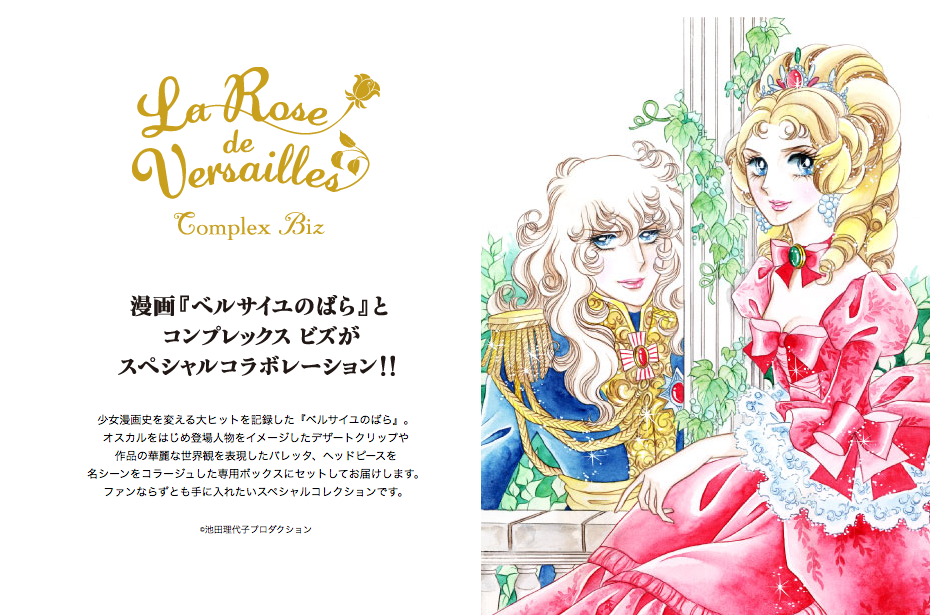 コンプレックスビズ ベルサイユのばら | www.ishela.com.br