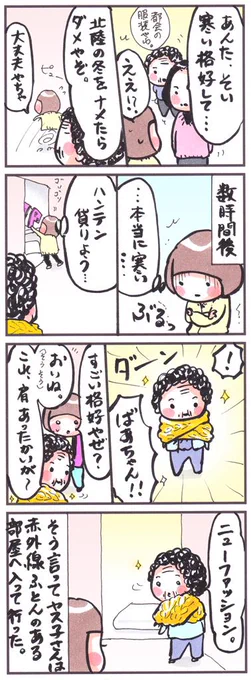 「ニューファッション」
#漫画 #コミック #イラスト #北陸の冬2012 