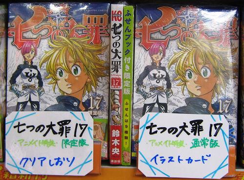 アニメイト松本パルコ Twitter वर 書籍入荷情報１ 七つの大罪 17 限定版 入荷 かわいいイラストを使った付箋ブック付きズラ 特典はクリアしおりズラ 七つの大罪 17 通常版 入荷 こちらはイラストカードが特典ズラ Http T Co Xrll7vds91