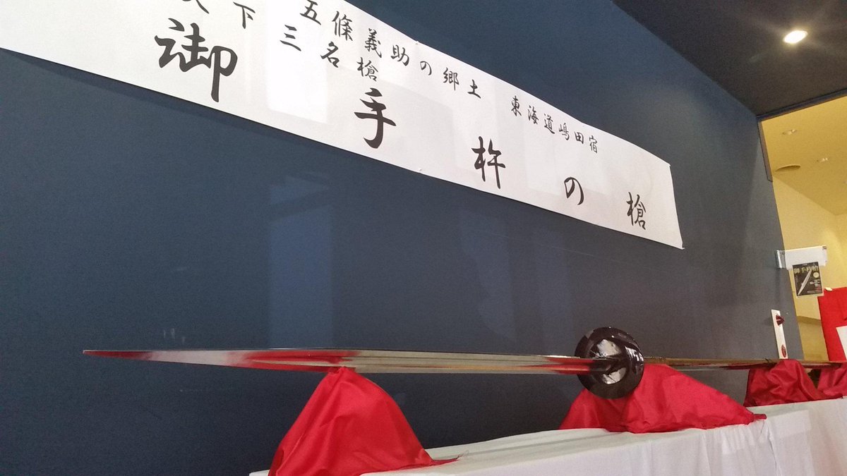 島田市にお里帰り 御手杵の槍 熊鞘のお披露目会 Togetter