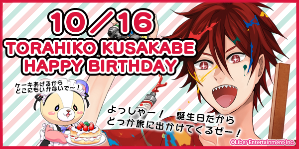 アイ☆チュウ誕生日企画！本日10/16はArS、日下部虎彦（CV ロア健治