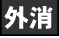 そういやさっきのアイコン、欲しい人がいればどうぞ。即席で作ったので大きさとかも適当だけど。 