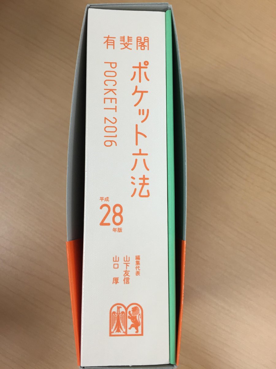 有斐閣『ポケット六法 平成28年版』のご案内 - Togetter