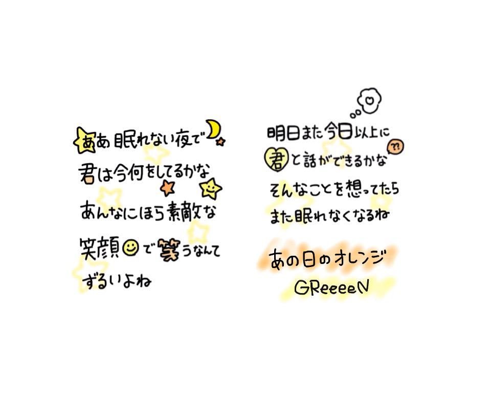 Greeeen 君は今何をしてるかな あんなにほら素敵な笑顔で笑うなんて ずるいよね 明日また今日以上に 君と話ができるかな そんなことを想ってたら また 眠れなくなるね あの日のオレンジ Greeeen好きな人rtorファボ Http T Co U9gjefzgmt Greeeen 君は今何をしてるかな あんなにほら素敵な笑顔で笑うなんて ずるいよね 明日また今日以上に 君と話ができるかな そんなことを想ってたら また 眠れなくなるね あの日のオレンジ Greeeen好きな人rtorファボ Http T Co U9gjefzgmt