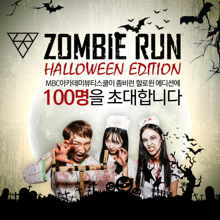 [RT이벤트] 좀비런 할로윈에디션에 MBC아카데미뷰티스쿨이 100명을 초대합니다♥ 
*응모는? goo.gl/forms/aehgpESx…
*이 글 RT한 분 중 5명, 카페라떼(~10/22)