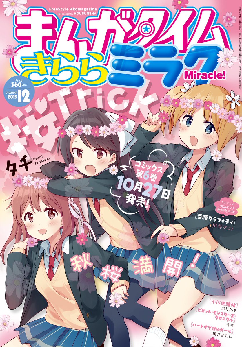 まんがタイムきらら編集部 本日はまんがタイムきららミラク12月号発売日です 表紙は待望のコミックス第6巻 が10月27日発売のタチ先生 桜trick コスモスの花冠を付けた春香 優 澄が目印ですよ R Kirara Miracle Http T Co Hu72woflhj