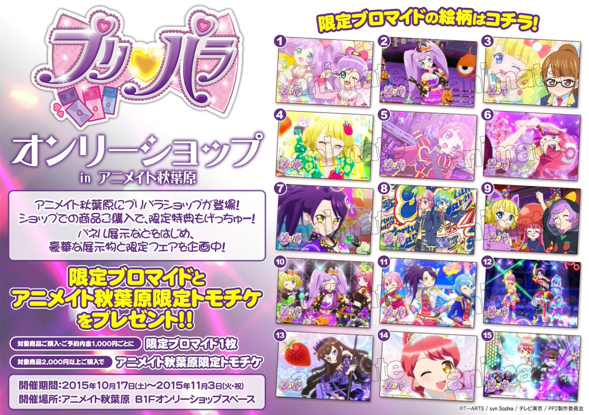 電話予約受付中 アニメイト秋葉原本館 در توییتر 限定ブロマイドの絵柄公開 明日から プリパラ オンリーショップ Inアニメイト秋葉原店 が登場 ショップでの商品ご購入で 限定特典もげっちゅ なななんと 2 000円以上お買い上げで だお のトモチケも 電話予約受付中 アニメイト秋葉原本館 در توییتر 限定ブロマイドの絵柄公開 明日から プリパラ オンリーショップ Inアニメイト秋葉原店 が登場 ショップでの商品ご購入で 限定特典もげっちゅ なななんと 2 000円以上お買い上げで だお のトモチケも