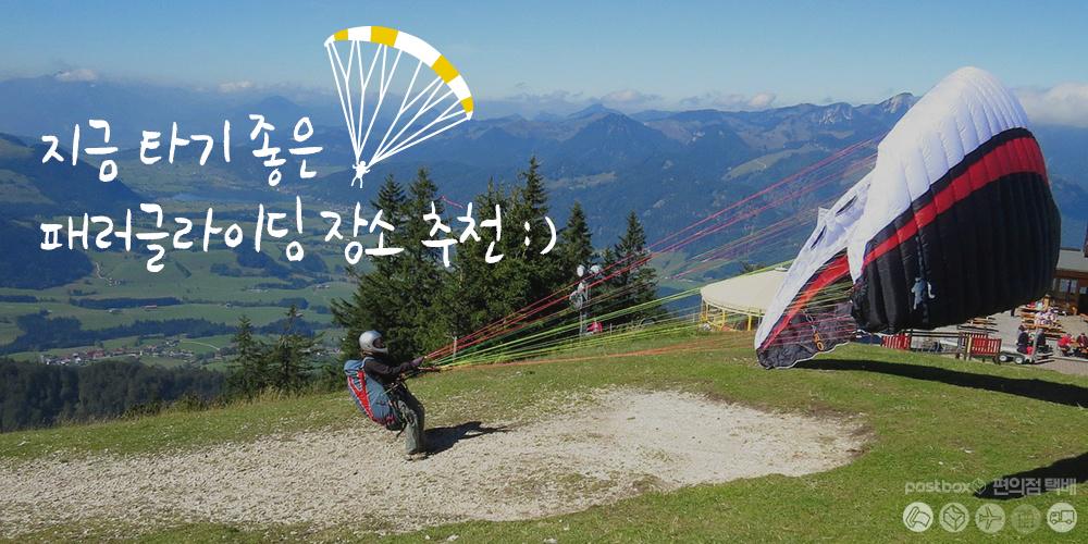 하늘을 훨훨~~ 패러글라이딩을 즐기고 싶다면?
ilovepostbox.tistory.com/913
#강원도패러글라이딩 #단양패러글라이딩 #패러글라이딩