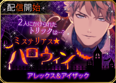 公式 100シーンの恋 個別課金プラン ゴシップガール ミステリアス ハロウィン アレックス アイザック 配信開始 ハロウィンパーティに招待されたアナタ達 でもそのパーティには ある仕掛けがあって Http T Co 4loar9ugmq Http T Co