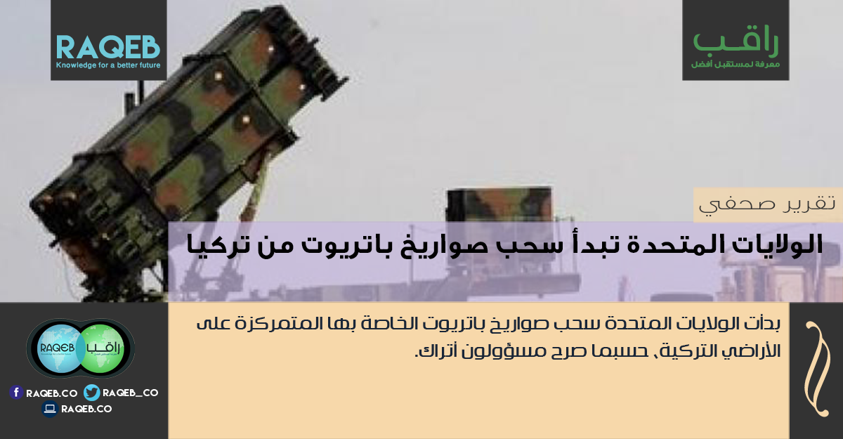 raqeb_co's tweet photo. راقب | #الولايات_المتحدة تبدأ سحب صواريخ باتريوت من #تركيا
http://t.co/3OERsr7m6j
#سوريا #روسيا #الناتو #الأسد http://t.co/MIj4DMsR31
