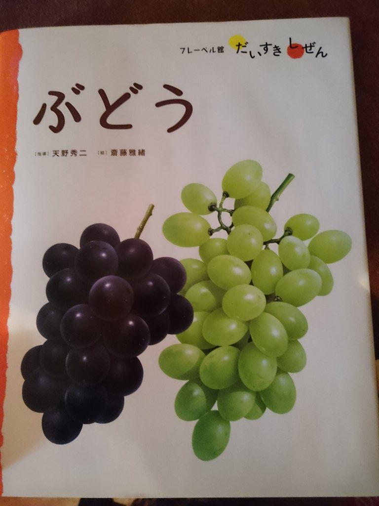 貝の小鳥 در توییتر 食べ物や生き物 自然界の身近ないろいろを わかりやすく丁寧に 写真やリアルな絵で伝えるシリーズ フレーベル館 だいすきしぜん の ぶどう 斎藤雅緒 絵 今ならずらりと 貝の小鳥に届いてます おひとついかが Http T Co Ylmg7ny3fb 貝の小鳥 در توییتر 食べ物や生き物 自然界の身近ないろいろを わかりやすく丁寧に 写真やリアルな絵で伝えるシリーズ フレーベル館 だいすきしぜん の ぶどう 斎藤雅緒 絵 今ならずらりと 貝の小鳥に届いてます おひとついかが Http T Co Ylmg7ny3fb