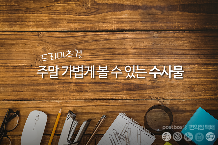 주말에 가볍게 볼 수 있는 수사물 추천!!
ilovepostbox.blog.me/220510744745
#드라마추천 #화이트칼라 #신의퀴즈