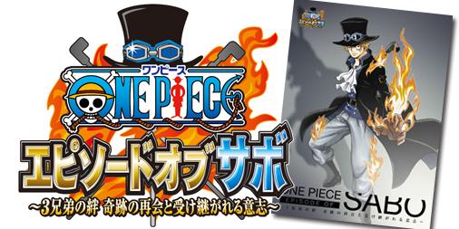 アニメ One Piece Dvd公式 11 27 金 発売 One Piece エピソード オブ サボ 3兄弟の絆 奇跡の再会と受け継がれる意志 のbd Amp Dvdジャケット公開 更に初回生産限定特典も公開 Http T Co Qynfjx5kpl Op Dvd Http T Co Z5nui0u3py Twitter