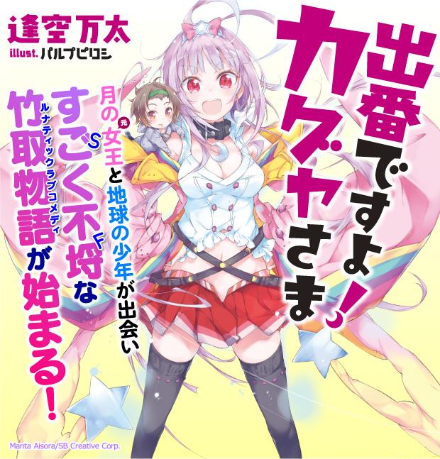 Animenアニメンon Twitter Ga文庫10週年紀念輕小說 該出場囉 輝夜大人 正式發表廣播劇聲優陣容 Http T Co Mswgbz9gaa 逢空万太http T Co 53ee1f5xav Twitter