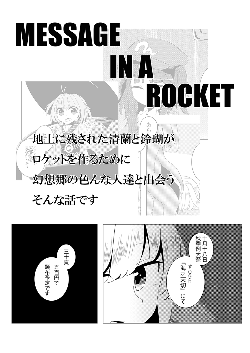 10月18日の秋季例大祭で頒布する新刊のサンプルです!
地上に残された清蘭と鈴瑚が幻想郷から手紙を送る話です 