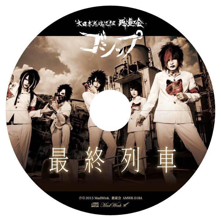 Gossip исполнитель. Gossip последний альбом. Saishuu Ressha MUCC откуда взялась. Crazy Ken Band Kuroi Kizuato no Blues.