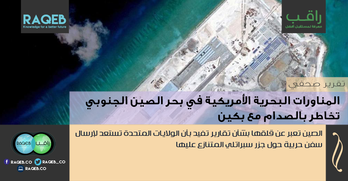 raqeb_co's tweet photo. راقب | المناورات البحرية الأمريكية في بحر #الصين الجنوبي تخاطر بالصدام مع #بكين
http://t.co/uKvob9sOWn
#أمريكا http://t.co/09lg8YrCFq