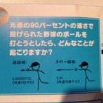 もし光速の90%の速さで野球ボールを投げた場合？大爆発が起こる!