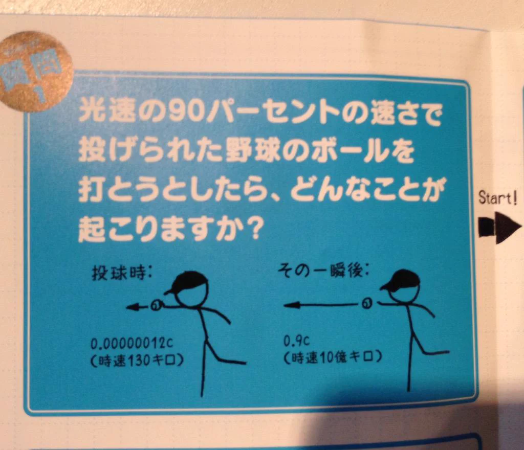 もし光速の90%の速さで野球ボールを投げた場合？大爆発が起こるwww