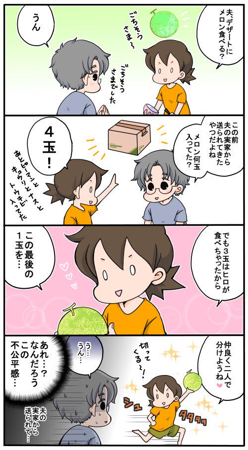 夫婦漫画「メロン」 