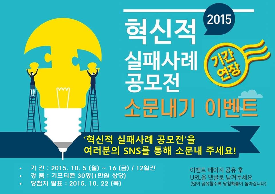 혁신적 실패사례 공모전 기간 연장 소식 및 이벤트 
facebook.com/bizinfo1357/ph…