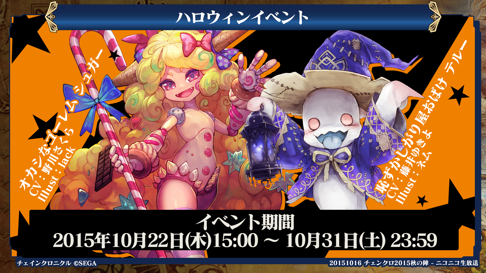 チェインクロニクル公式 ハロウィンイベント開催決定 10 22 木 10 31 土 23 59 オカシなゴーレム シュガー Cv 野川さくら 初登場 恥ずかしがり屋おばけ テルー Cv 藤井ゆきよ チェンクロ チェンクロ15秋の陣 Http T Co Nlrfuadjpk チェインクロニクル公式 ハロウィンイベント開催決定 10 22 木 10 31 土 23 59 オカシなゴーレム シュガー Cv 野川さくら 初登場 恥ずかしがり屋おばけ テルー Cv 藤井ゆきよ チェンクロ チェンクロ15秋の陣 Http T Co Nlrfuadjpk