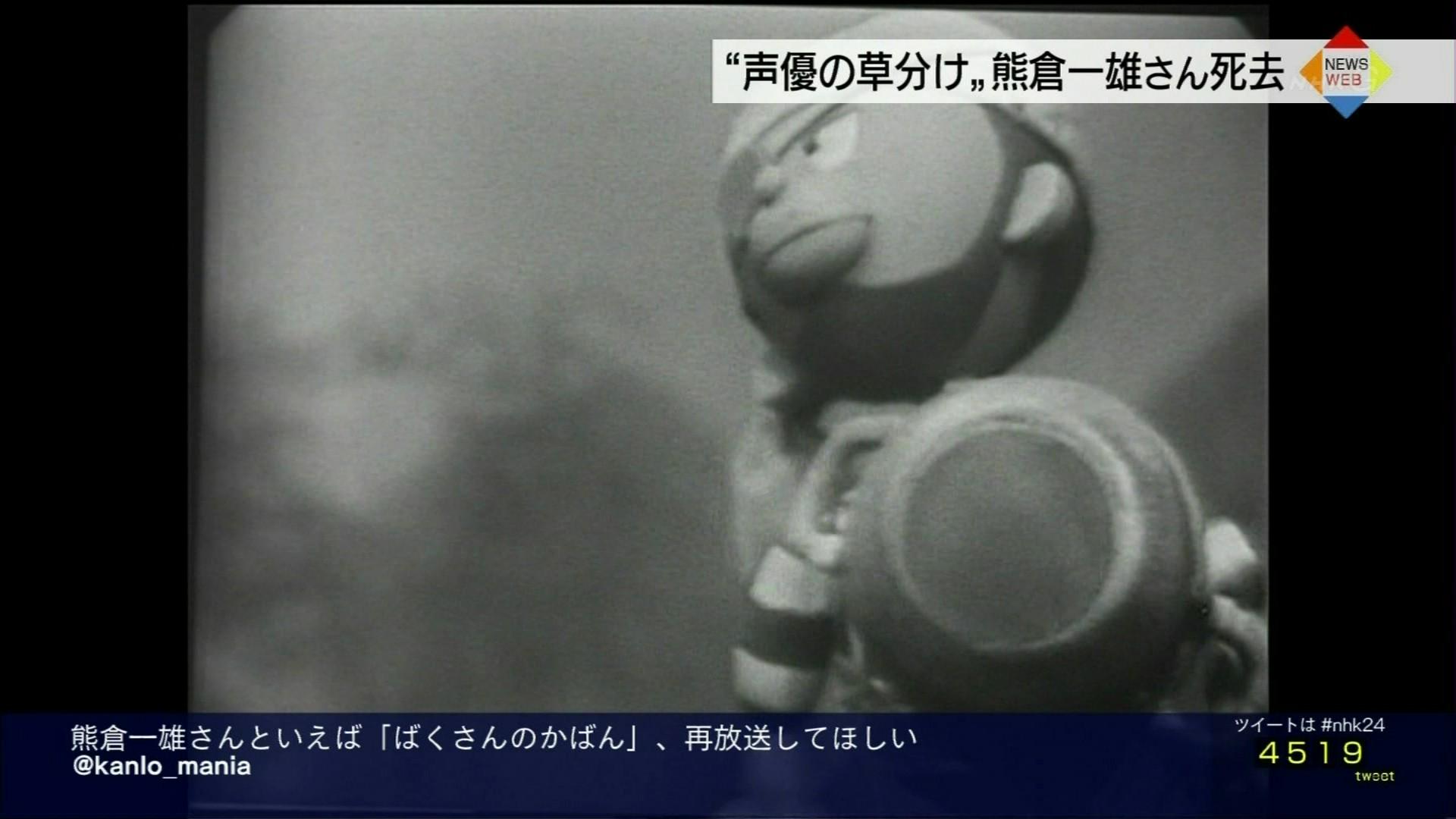 ナンガ O S 熊倉一雄さん Nhk24 Http T Co Hsubyrnhsm ナンガ O S 熊倉一雄さん Nhk24 Http T Co Hsubyrnhsm