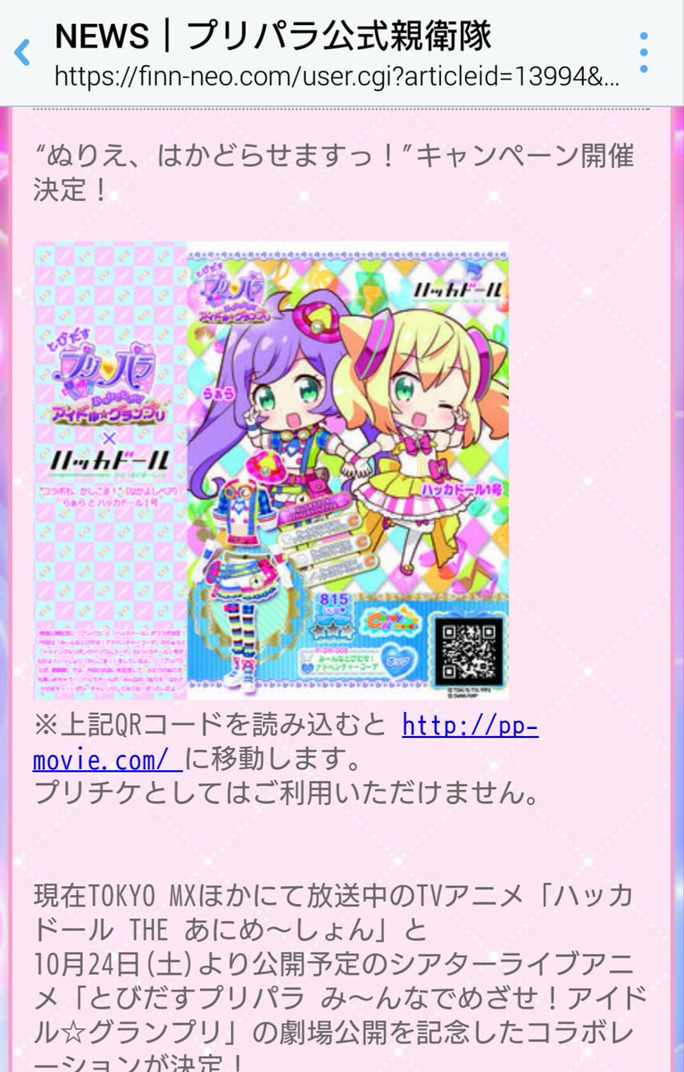 ガチャペン A Twitter プリパラ親衛隊のページ見てたけど このqrはプリパラ映画のhpに繋がるみたい Http T Co Dd77cnx0nj