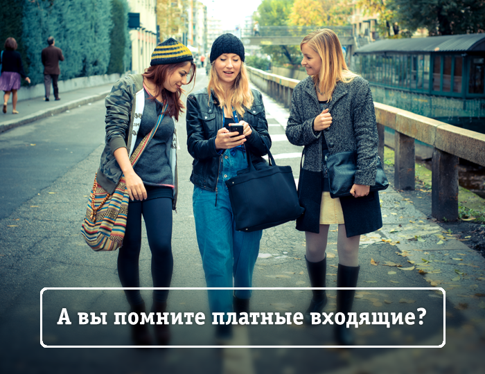 Beeline_RUS's tweet image. Помните времена, когда за все входящие звонки нужно было платить? RT, проверим, сколько нас таких :)