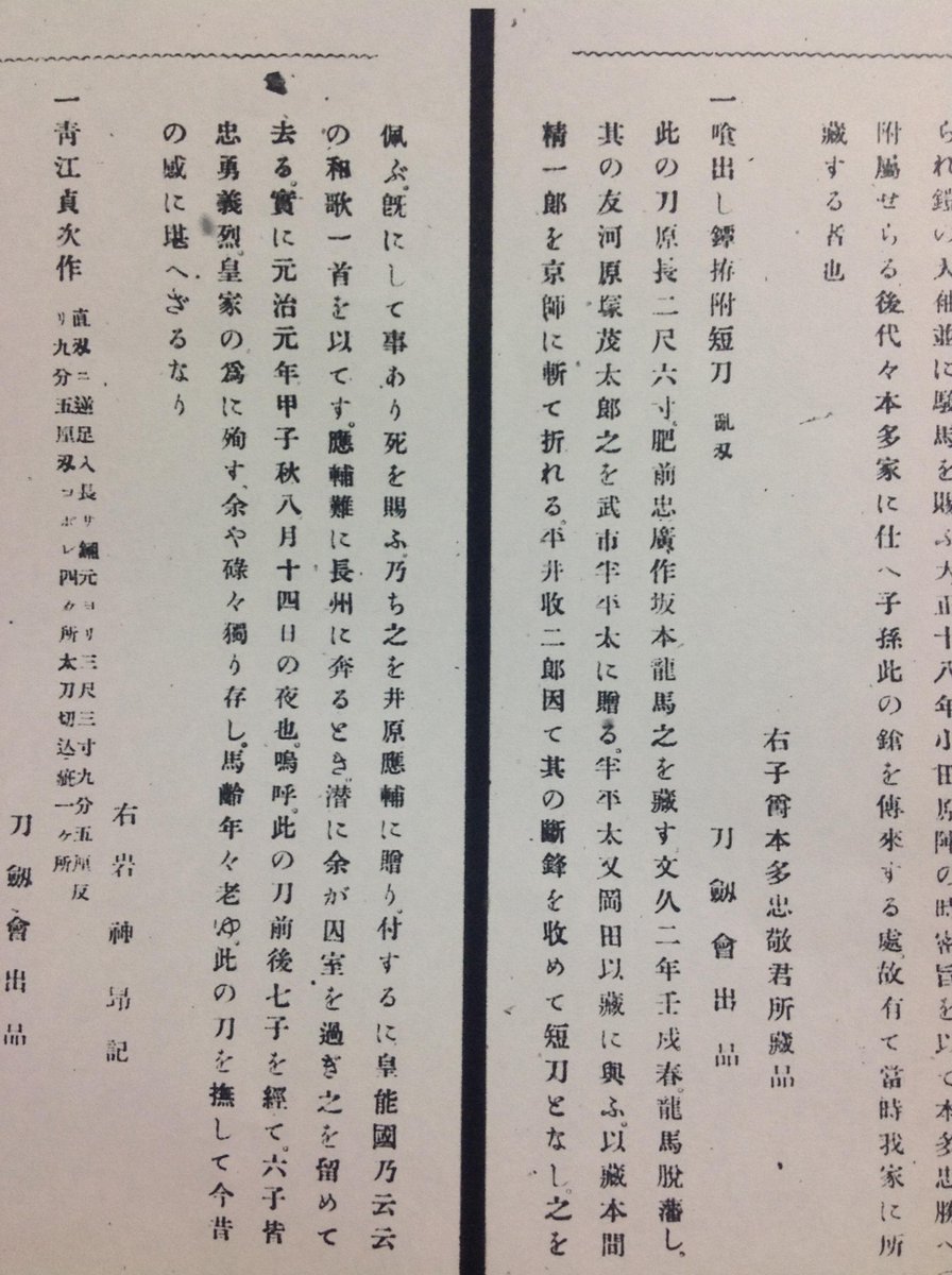 はづき 刀剣会誌 10号 明治34年 1901年 ８月発行 6 16刀剣鑑定会を開催 その中に 龍馬佩刀 肥前忠広 との事 一 喰出し鐔拵附短刀 亂刃 此の刀原長二尺六寸肥前忠廣作坂本龍馬之を藏す文久二年壬戌春龍馬脱藩し Http T Co Rtk8djfekk