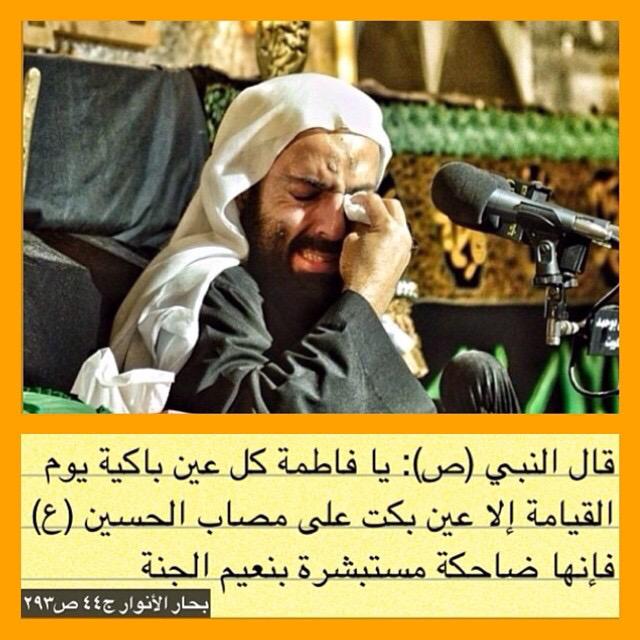 قال رسول الله(ص): يافاطمة كل عين باكية يوم القيامة إلا عين بكت على مصاب الحسين(ع) فإنها ضاحكة مستبشرة بنعيم الجنة

.