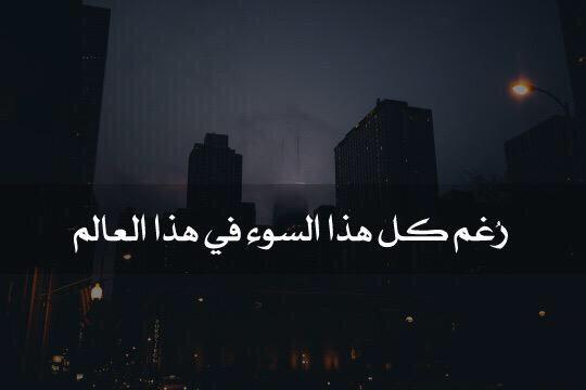forAljanhh's tweet photo. رغم كل السوء في هذا العالم : https://t.co/WO2juGrwNN