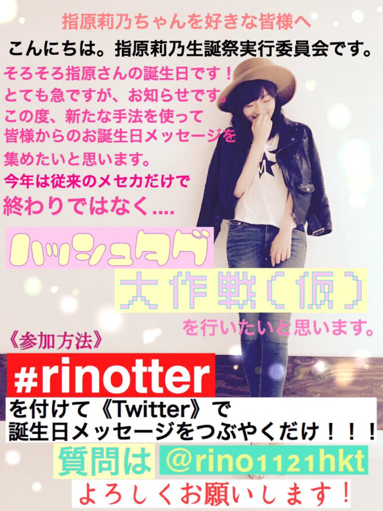 rino1121hkt's tweet photo. 《拡散希望》
指原莉乃ちゃんを好きな皆様へ

全国の方からお祝いメッセージを集めるために、メセカ中心ではなくTwitter中心にメッセージを集めたいと思います☺️！
メッセージは企画にも使わせて頂く場合がありますのでご了承下さい🙇 http://t.co/91cUgZ6CWg