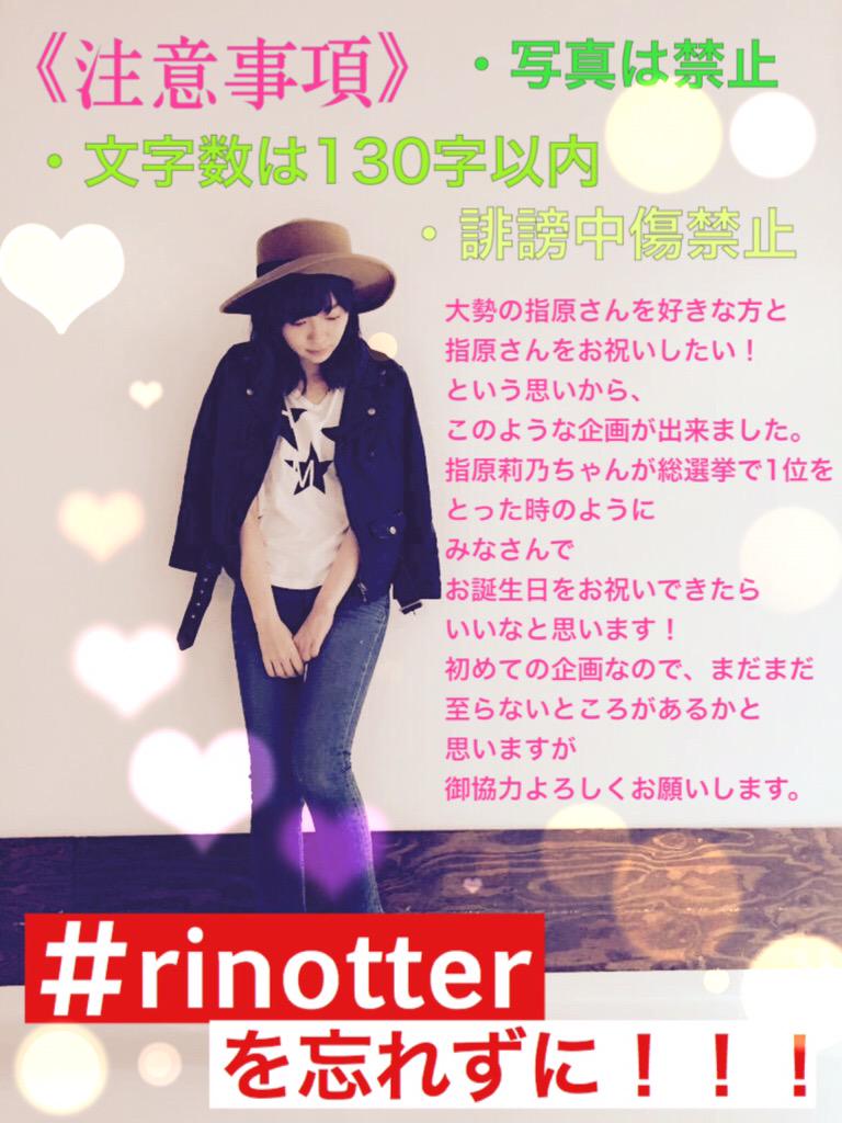 rino1121hkt's tweet photo. 《拡散希望》
指原莉乃ちゃんを好きな皆様へ

全国の方からお祝いメッセージを集めるために、メセカ中心ではなくTwitter中心にメッセージを集めたいと思います☺️！
メッセージは企画にも使わせて頂く場合がありますのでご了承下さい🙇 http://t.co/91cUgZ6CWg