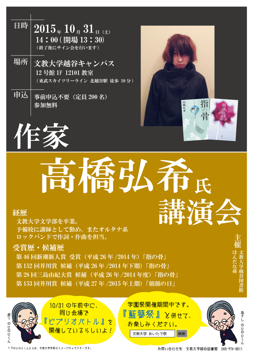 文教大学越谷図書館 イベント情報 作家 高橋弘希さん 文学部卒業生 の文芸講演会は 高橋弘希独演会 夢を与える と題して 学生時代の話や作家活動などお話してくださる予定です お楽しみに Http T Co Nrdse2bdrw