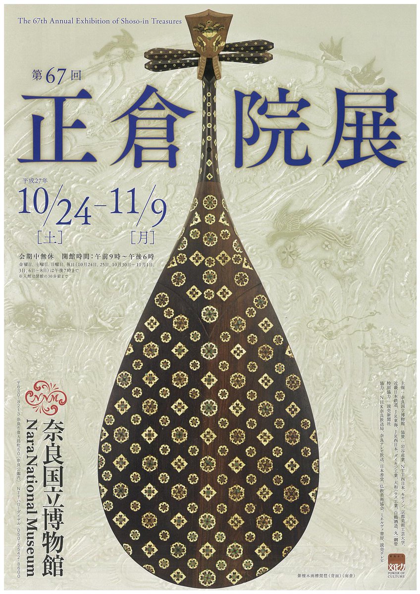 いよいよ来週24日から、「第67回 正倉院展」が奈良国立博物館で開催（11月9日まで）。「紫檀木画槽琵琶」など、聖武天皇や東大寺ゆかりの宝物63件が出陳されます。 narahaku.go.jp/exhibition/201… #奈良 #東大寺