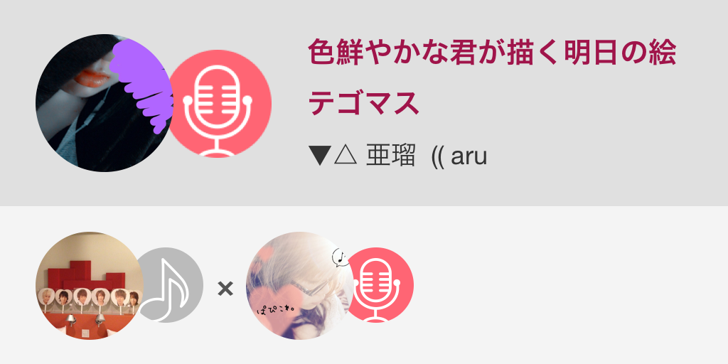 AAXYXNX's tweet photo. コラボさせていただきました！

テゴマス知らない人にもこの曲の存在知って欲しい…（笑）

色鮮やかな君が描く明日の絵 / テゴマス
#nanamusic
http://t.co/tdrbq07tTf http://t.co/rmq3AV20zI