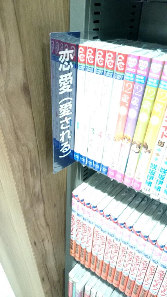 本屋の少女漫画コーナーが嬉しいジャンル分け 素晴らしい と称賛 ライブドアニュース