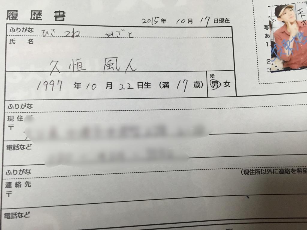 ひさつね かざと 履歴書の写真 プリクラ貼るところかと思ってたら違ったみたい でも 面白い奴やな 採用 って言われた Http T Co Sdfd9qeyi2
