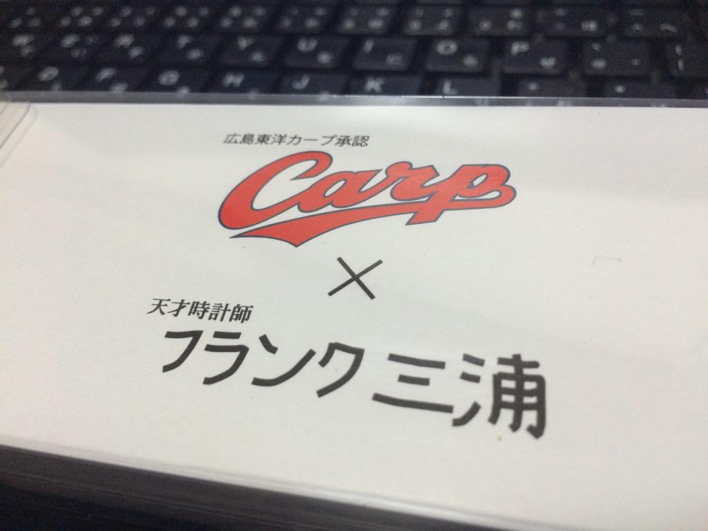 三原久和 広島 えへ W Carp フランク三浦 天才時計師 広島東洋カープ承認 ホームaモデル なぜかラムネのど飴付いてきた ひろしま県人あめ なめてみんさい 塩ラムネのど飴じゃけん Http T Co Ylhqvskl8e Twitter