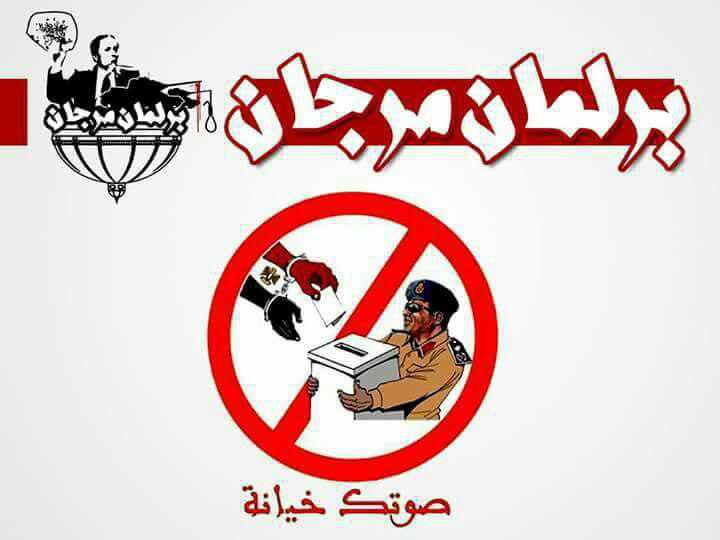 #برلمان_مرجان
إيكونوميست": "السيسي" يقود مصر لطريق مسدود