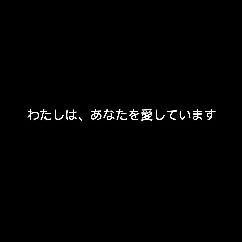 How To Pronounce わたしはあなたを愛しています Watashi wa anata o