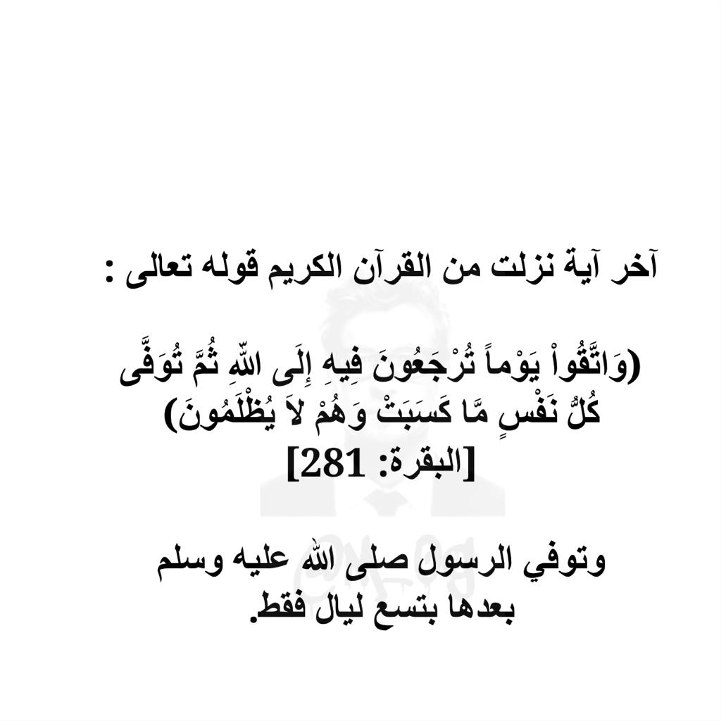 مهند Muhannad Di Twitter آخر آية نزلت في القرآن الكريم Http T Co Iwuop2bu9w