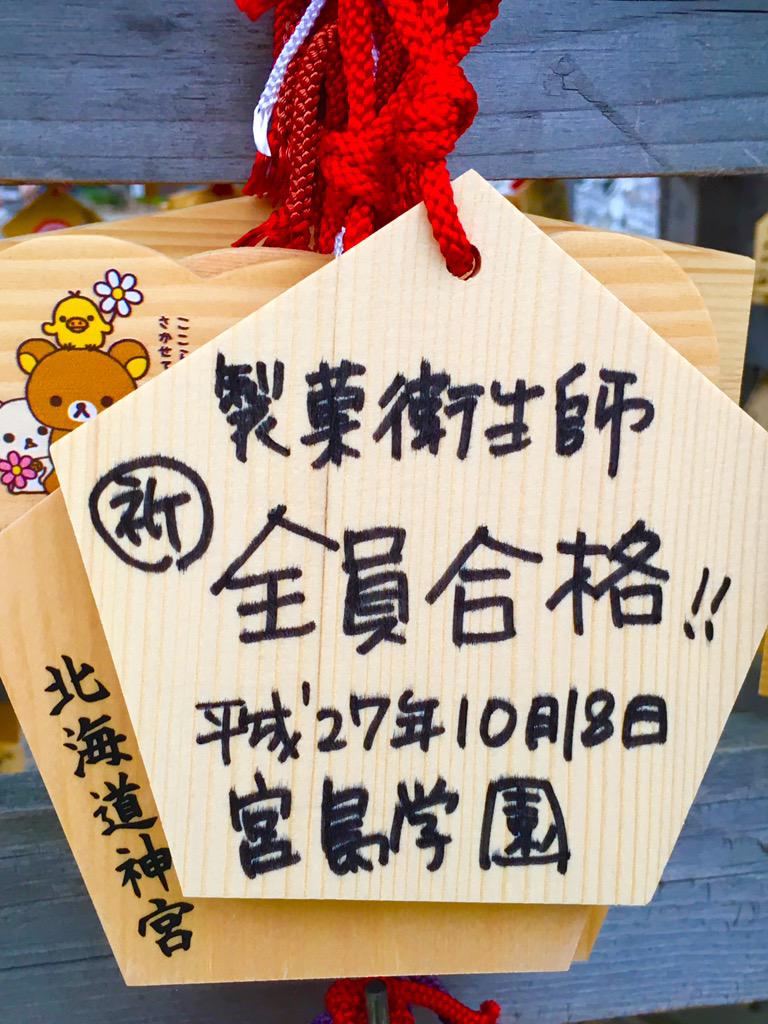 宮島学園北海道製菓専門学校 ｃ Net いよいよ 今週は製菓衛生師国家試験ですね シーネットのみなさんが 合格出来ますように 最後の神頼みで 北海道神宮で祈願してきました みんな頑張ってネ Http T Co Qixjtp3b1e 製菓衛生師 通信過程 Http T