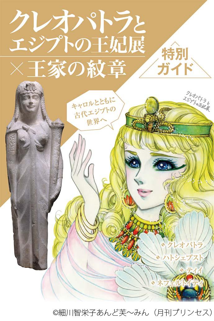 国立国際美術館 V Twitter 大人気コミックの主人公とともに古代エジプトの世界へ 現代と古代エジプトを舞台にした少女漫画 王家の紋章 その作者 細川智栄子先生のイラストとともに楽しめる クレオパトラ展 ミニガイド 税込540円 地下3階特設ショップで販売